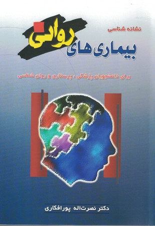 نشانه شناسی بیماری های روانی 