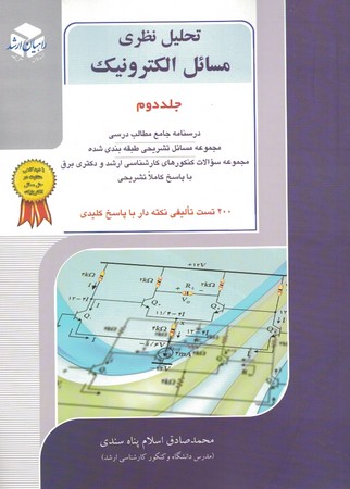 تحلیل نظری مسائل الکترونیک (جلد دوم)