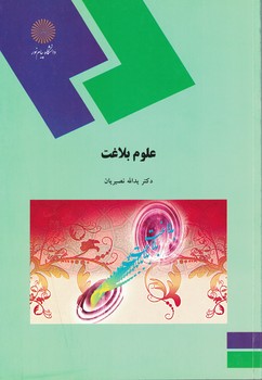 علوم بلاغت