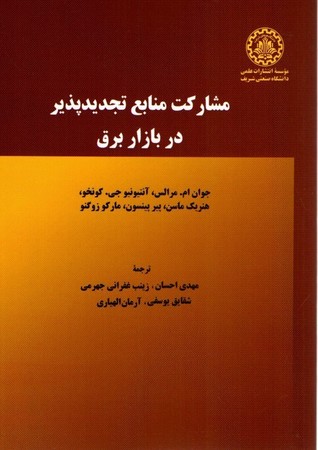 مشارکت منابع تجدید پذیر در بازار برق