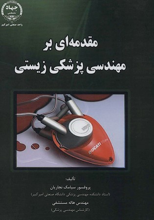 مقدمه ای بر مهندسی پزشکی زیستی 