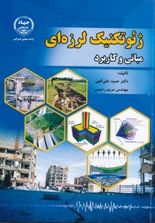 ژئوتکنیک لرزه ای (مبانی و کاربرد)