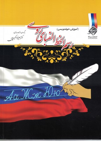 رسم الخط زبان روسی 