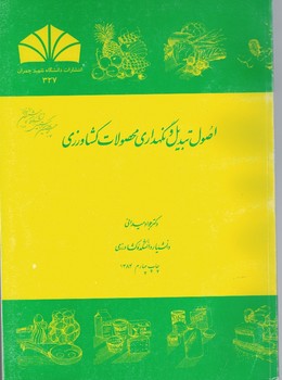 اصول تبدیل و نگهداری محصولات کشاورزی