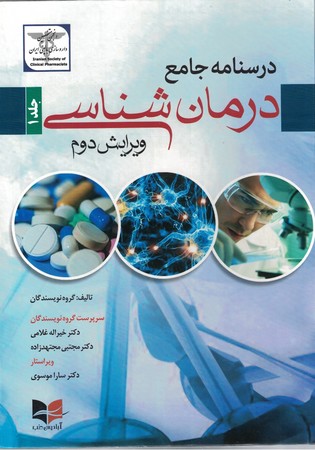 درسنامه جامع درمان شناسی 2 جلدی