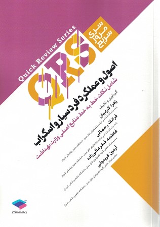 QRS سری مرور سریع اصول و عملکرد فردسیار و اسکراب