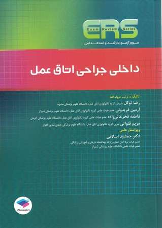 ERS داخلی جراحی اتاق عمل
