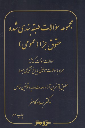 مجموعه سوالات طبقه بندی شده حقوق جزا(عمومی)
