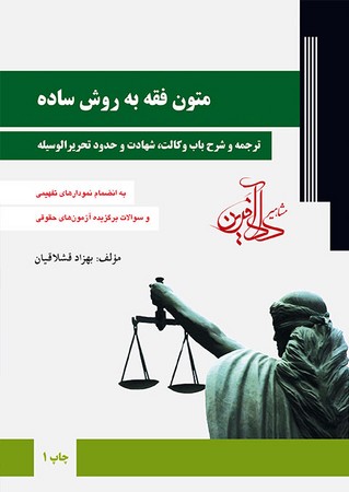 متون فقه به روش ساده