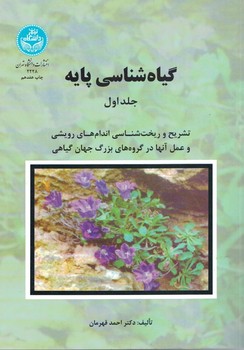 گیاه شناسی پایه دو جلدی 