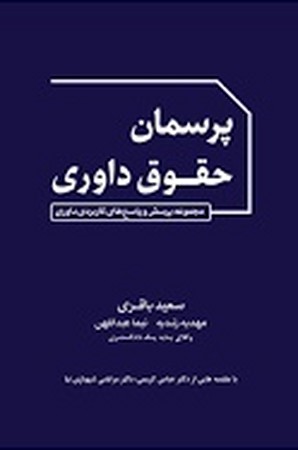 پرسمان حقوق داوری ( مجموعه پرسش و پاسخ های کاربردی داوری )