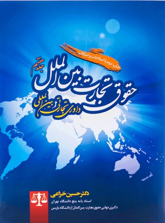 حقوق تجارت بین الملل جلد هفتم داوری تجارتی بین