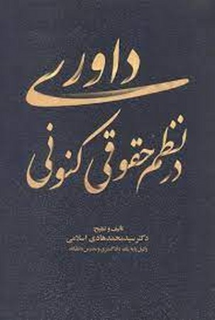 داوری در نظم حقوقی کنونی 