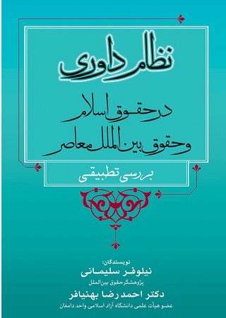 نظام داوری در حقوق اسلام و حقوق بین الملل معاصر (بررسی تطبیقی)