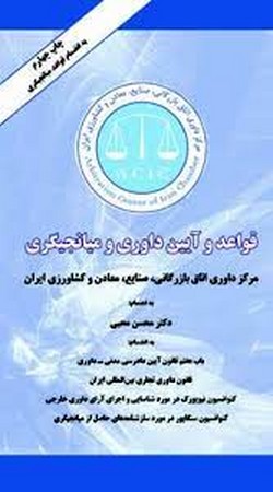 کتاب قواعد و آیین داوری و میانجیگری 