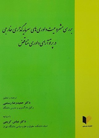 بررسی مشروعیت داوری های سرمایه گذاری خارجی در پرتو آرای داوری متناقض