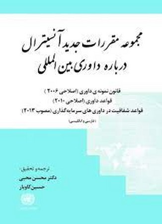 مجموعه مقررات جدید آنسیترال درباره داوری بین المللی