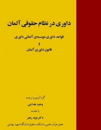داوری درنظام حقوقی آلمان