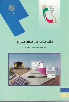 مبانی حسابداری واحدهای کشاورزی