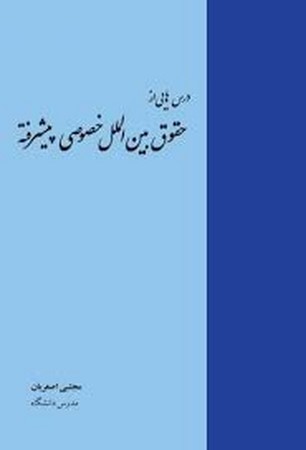 درس هایی از داوری های بین المللی