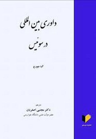 داوری بین المللی در سوئیس