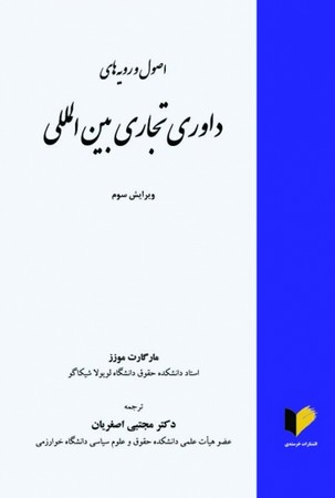 اصول و رویه داوری تجاری بین الملل