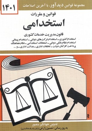 قوانین و مقررات استخدامی 1401