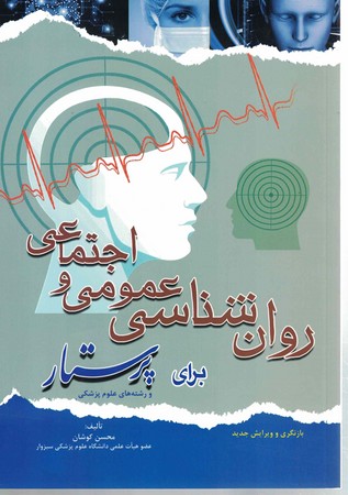 روان شناسی عمومی و اجتماعی برای پرستار