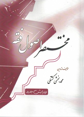 مختصر اصول فقه