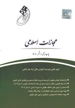 قانون یار مجازات اسلامی