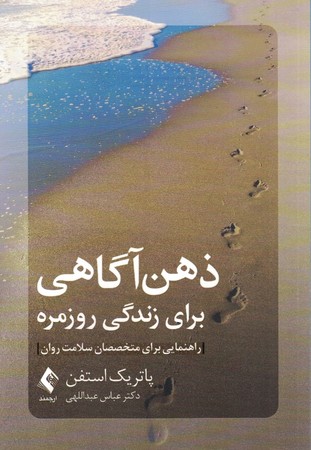 ذهن آگاهی برای زندگی روزمره