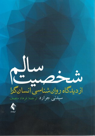 شخصیت سالم از دیدگاه روان شناسی انسان گرا