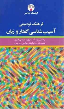 فرهنگ توصیفی آسیب شناسی گفتار و زبان