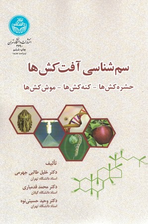 سم شناسی آفت کش ها