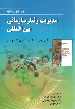 مدیریت رفتار سازمانی بین المللی