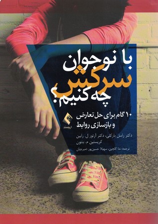 با نوجوان سرکش چه کنیم؟