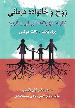 زوج و خانواده درمانی