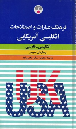فرهنگ عبارات و اصطلاحات انگلیسی آمریکایی