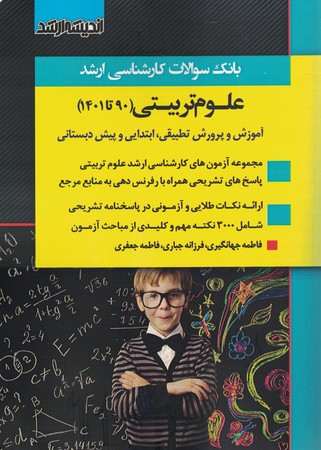 آزمون ارشد علوم تربیتی (90 تا 1401)