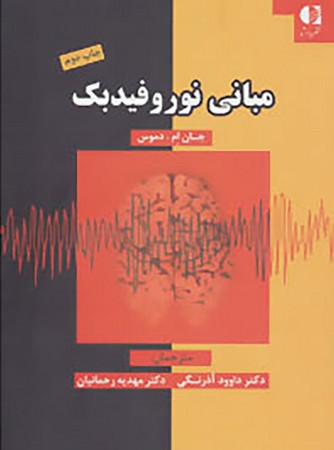 مبانی نوروفیدبک