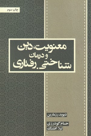 معنویت ، دین و درمان شناختی رفتاری 
