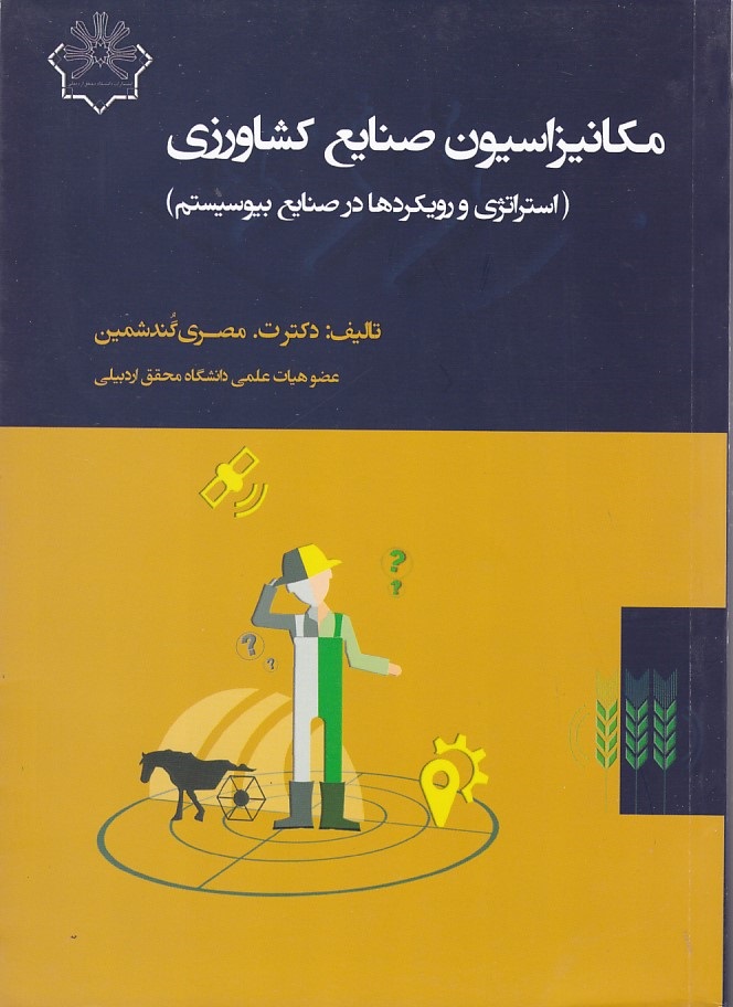 مکانیزاسیون صنایع کشاورزی 