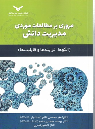 مروری بر مطالعات موردی مدیریت دانش 