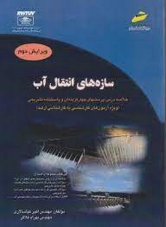 سازه های آنتقال آب 