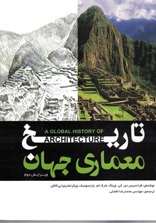 تاریخ معماری جهان