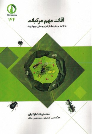 آفات مهم مرکبات 