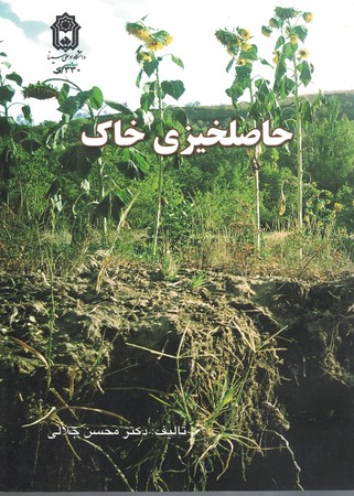 حاصلخیزی خاک