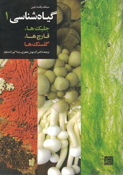 گیاه شناسی 1 (جلبک ها، قارچ ها، گلسنگ ها)