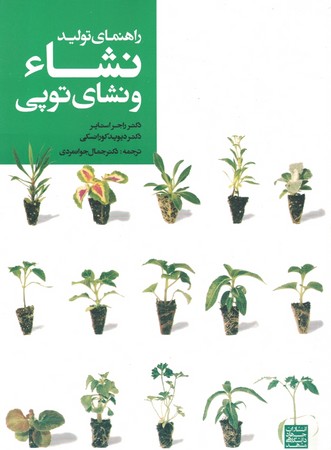 راهنمای تولید نشاء و نشای توپی 