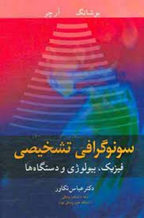 سونوگرافی تشخیصی ( فیزیک ، بیولوژی و دستگاها )